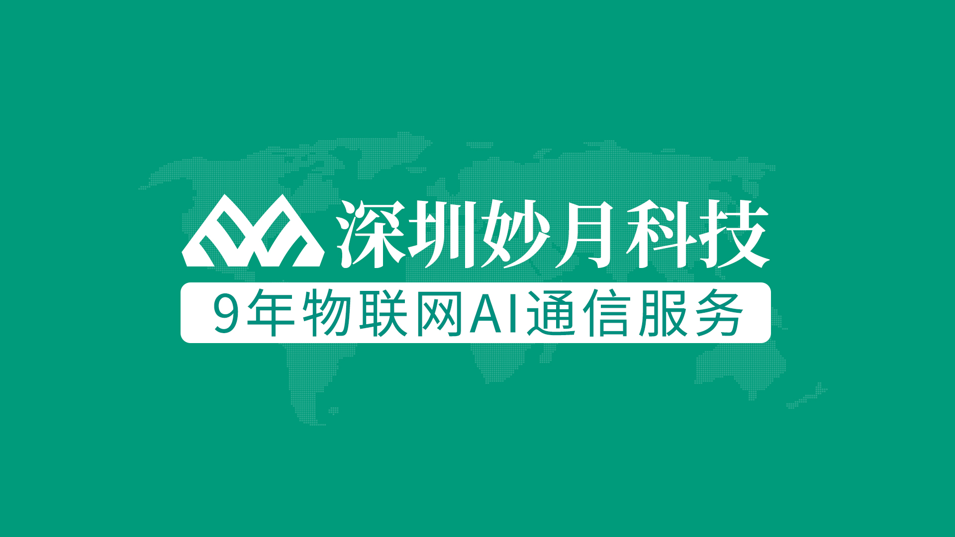 沉淀行业9年，专注物联网卡解决方案